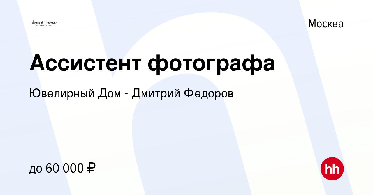 Вакансия Ассистент фотографа в Москве, работа в компании Ювелирный Дом - Дмитрий  Федоров (вакансия в архиве c 3 апреля 2024)