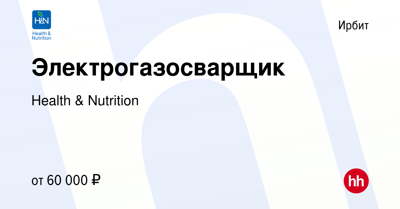 Вакансия Электрогазосварщик в Ирбите, работа в компании Health & Nutrition  (вакансия в архиве c 18 мая 2024)