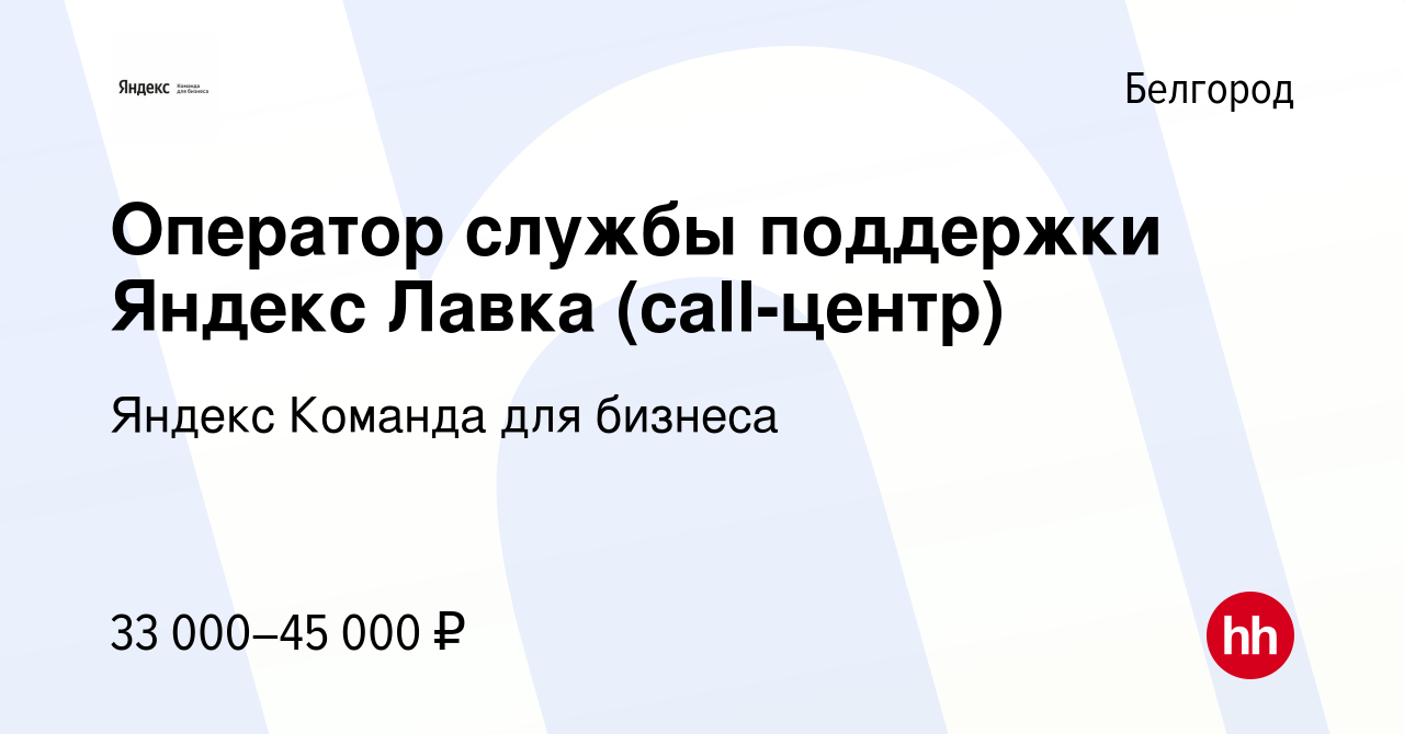 Вакансия Оператор службы поддержки Яндекс Лавка (call-центр) в Белгороде,  работа в компании Яндекс Команда для бизнеса (вакансия в архиве c 6 мая  2024)