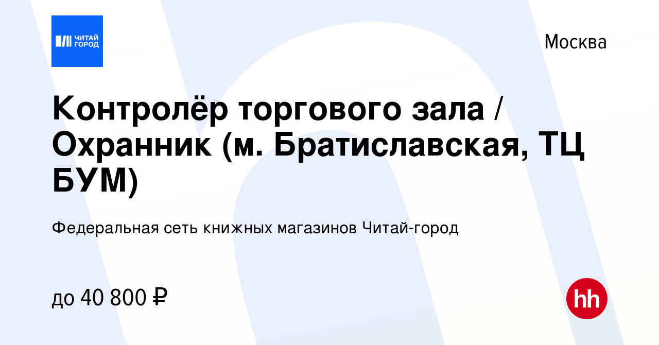 Вакансия Контролёр торгового зала / Охранник (м. Братиславская, ТЦ БУМ) в  Москве, работа в компании Федеральная сеть книжных магазинов Читай-город  (вакансия в архиве c 6 мая 2024)