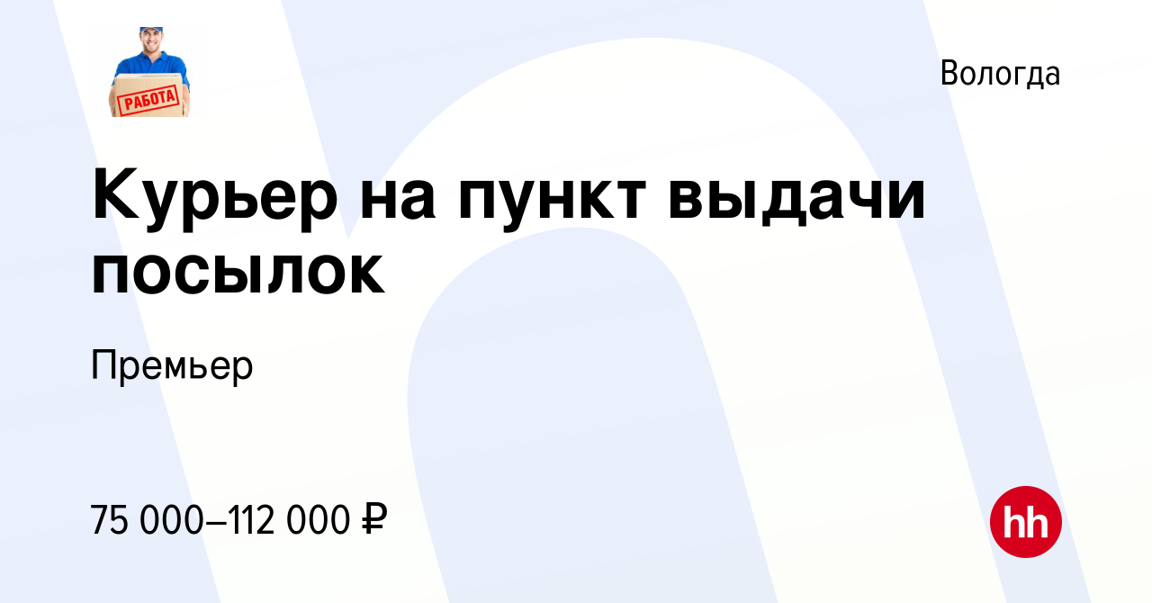 Вакансия Курьер на пункт выдачи посылок в Вологде, работа в компании  Премьер (вакансия в архиве c 25 мая 2024)