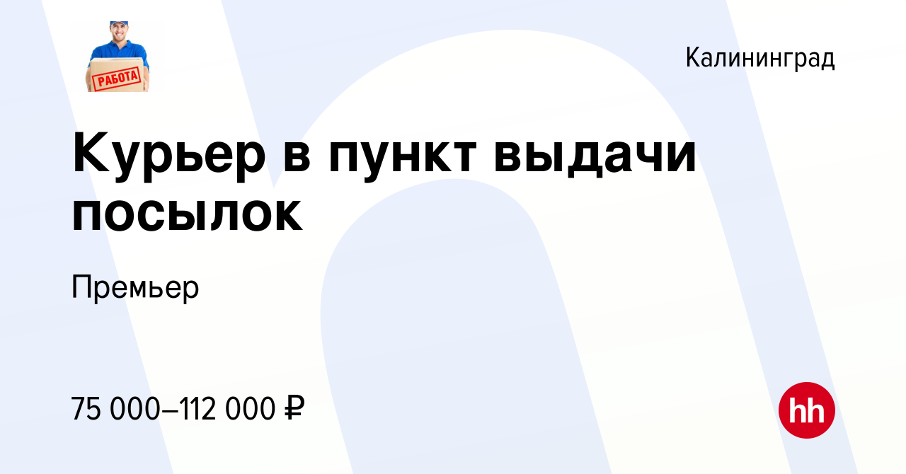 Вакансия Курьер в пункт выдачи посылок в Калининграде, работа в компании  Премьер (вакансия в архиве c 25 мая 2024)