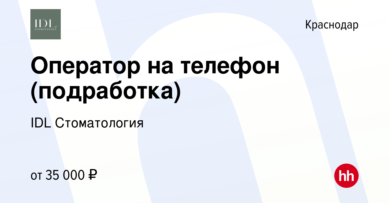 Вакансия Оператор на телефон (подработка) в Краснодаре, работа в компании  IDL Стоматология (вакансия в архиве c 22 марта 2024)