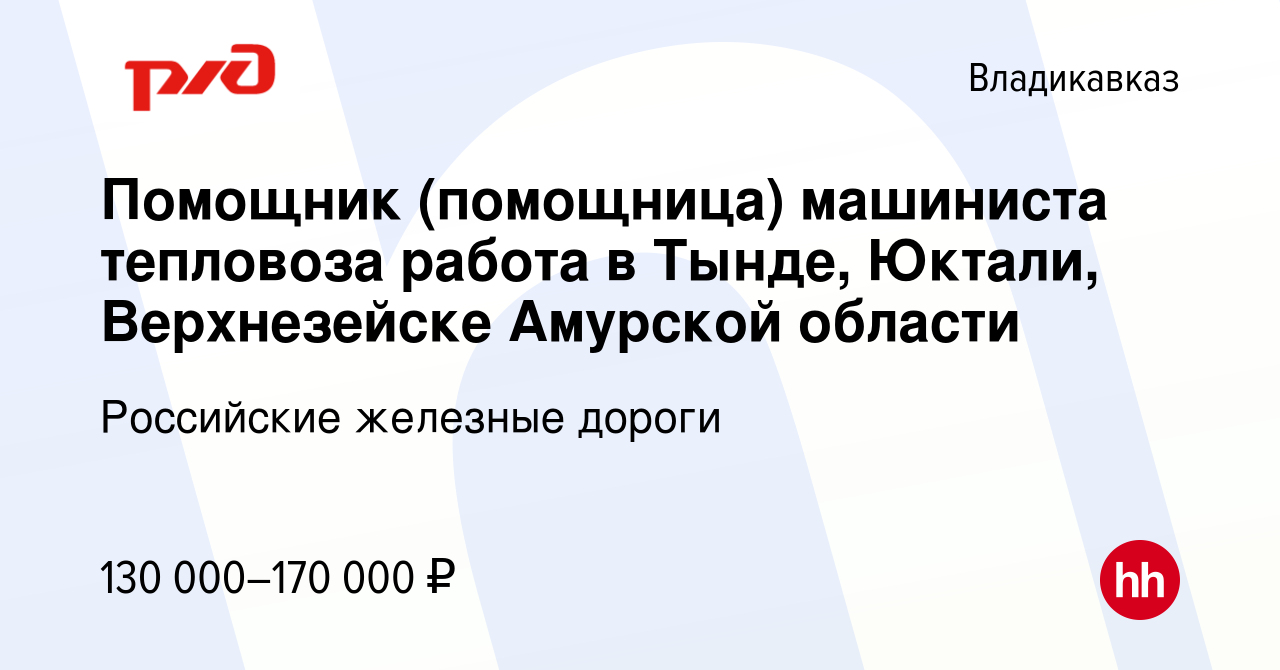 Вакансия Помощник (помощница) машиниста тепловоза работа в Тынде, Юктали,  Верхнезейске Амурской области во Владикавказе, работа в компании Российские  железные дороги (вакансия в архиве c 19 июня 2024)