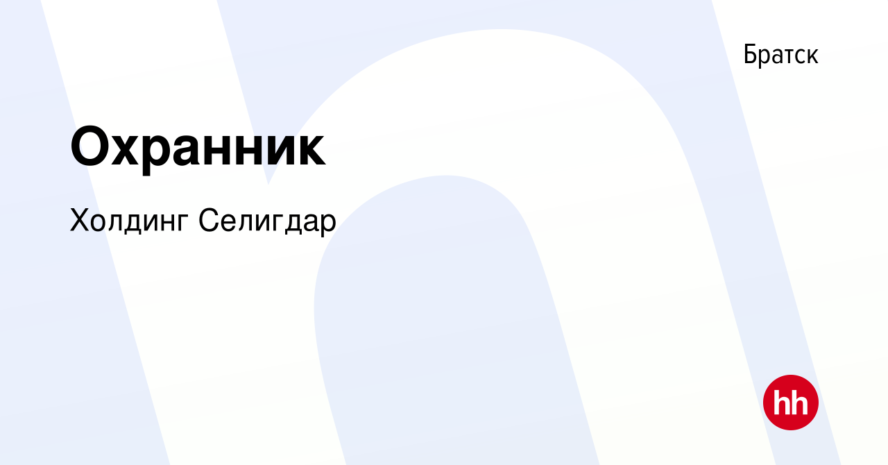 Вакансия Охранник в Братске, работа в компании Холдинг Селигдар (вакансия в  архиве c 3 апреля 2024)