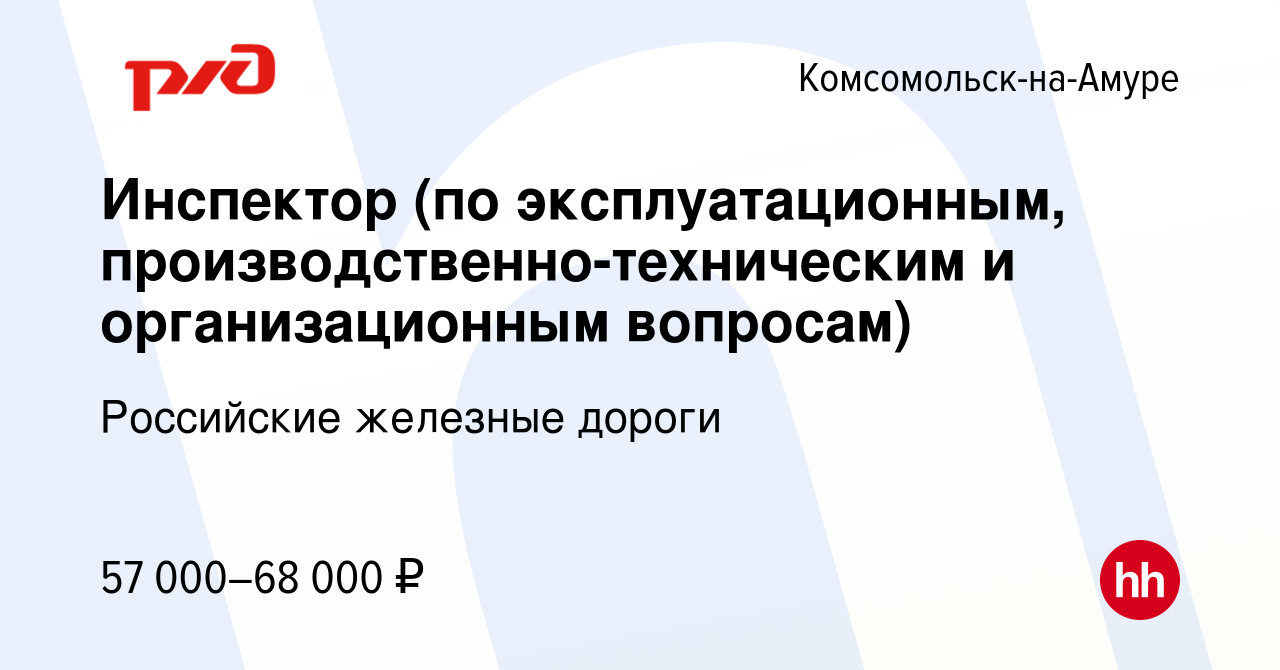 Вакансия Инспектор (по эксплуатационным, производственно-техническим и  организационным вопросам) в Комсомольске-на-Амуре, работа в компании  Российские железные дороги (вакансия в архиве c 1 апреля 2024)