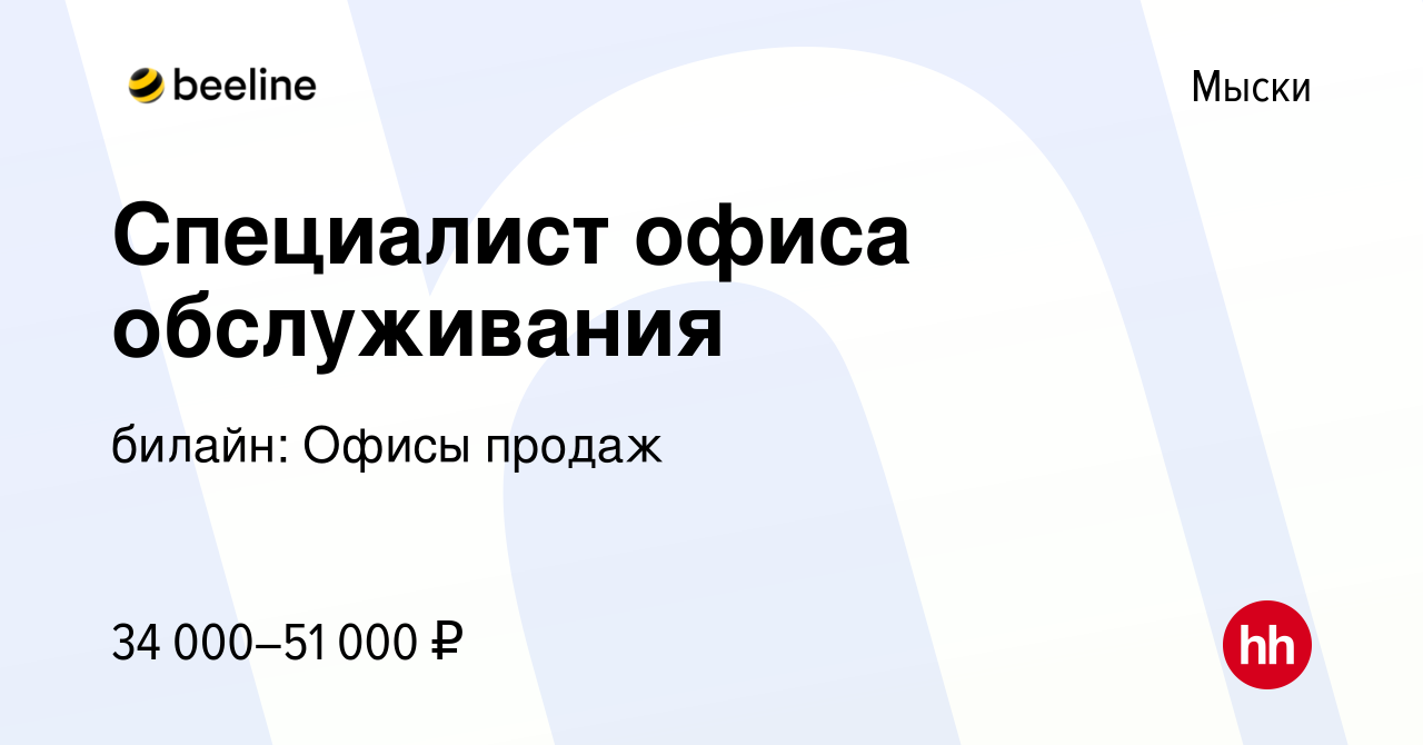 Вакансия Специалист офиса обслуживания в Мысках, работа в компании билайн:  Офисы продаж (вакансия в архиве c 4 апреля 2024)