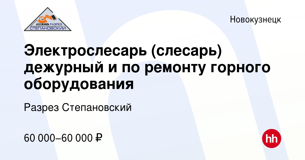 Вакансия Электрослесарь (слесарь) дежурный и по ремонту горного  оборудования в Новокузнецке, работа в компании Разрез Степановский