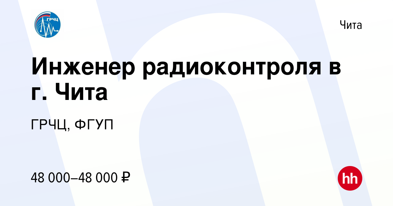 Вакансия Инженер отдела радиоконтроля в г. Чита в Чите, работа в компании  ГРЧЦ, ФГУП