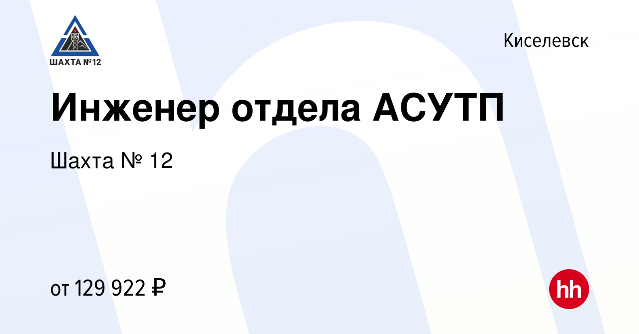 Вакансия Инженер отдела АСУТП в Киселевске, работа в компании Шахта № 12