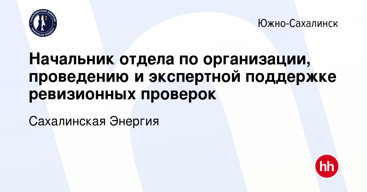 Вакансия Начальник отдела ревизионных проверок в Южно-Сахалинске, работа в  компании Сахалинская Энергия