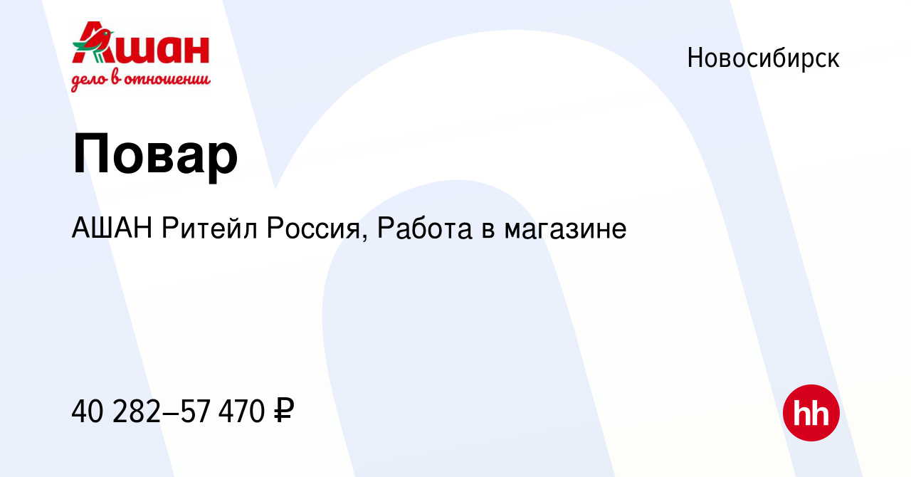 Вакансия Повар в Новосибирске, работа в компании АШАН Ритейл Россия, Работа  в магазине (вакансия в архиве c 3 апреля 2024)