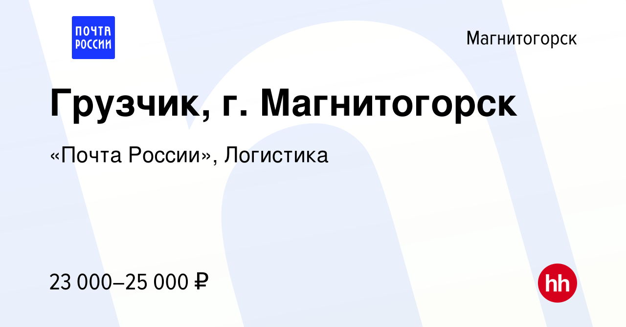 Вакансия Грузчик, г. Магнитогорск в Магнитогорске, работа в компании «Почта  России», Логистика