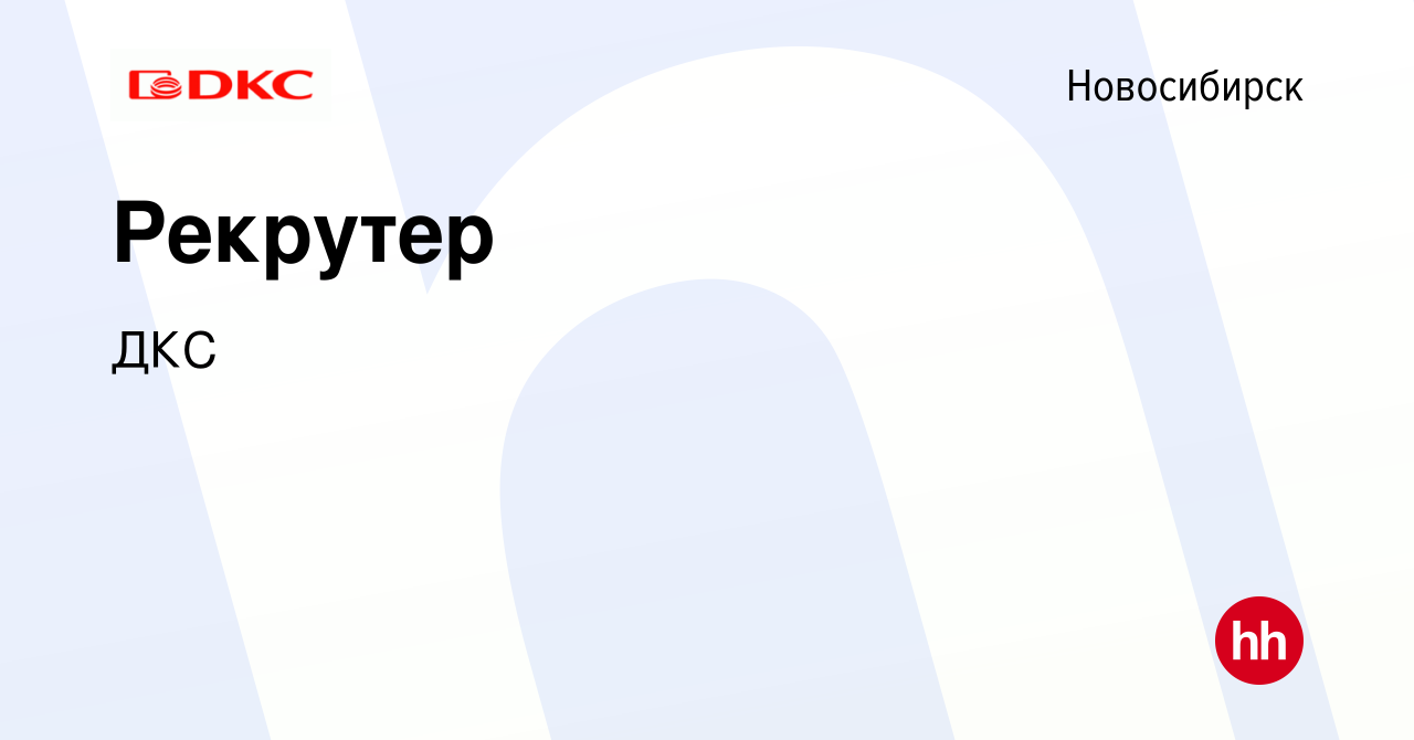 Вакансия Рекрутер в Новосибирске, работа в компании ДКС (вакансия в архиве  c 7 апреля 2024)