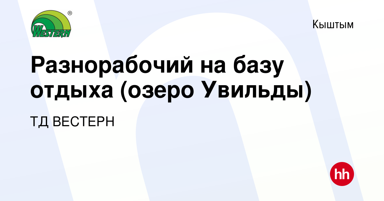 Вакансия Разнорабочий на базу отдыха (озеро Увильды) в Кыштыме, работа в  компании ТД ВЕСТЕРН (вакансия в архиве c 9 апреля 2024)