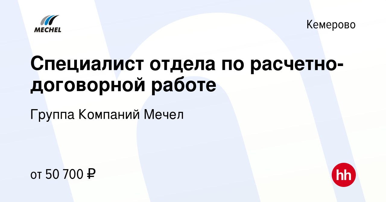 Вакансия Специалист отдела по расчетно-договорной работе в Кемерове, работа  в компании Группа Компаний Мечел