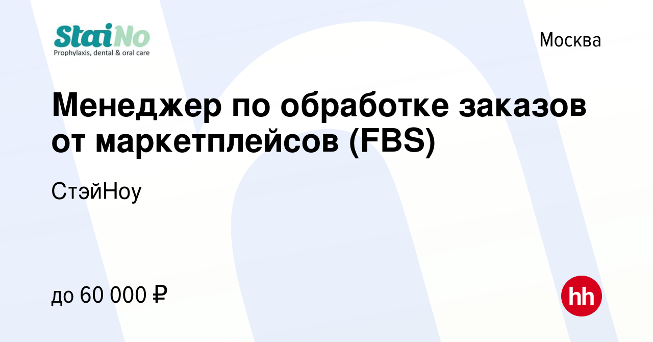 Вакансия Менеджер по обработке заказов от маркетплейсов (FBS) в Москве,  работа в компании СтэйНоу (вакансия в архиве c 3 апреля 2024)