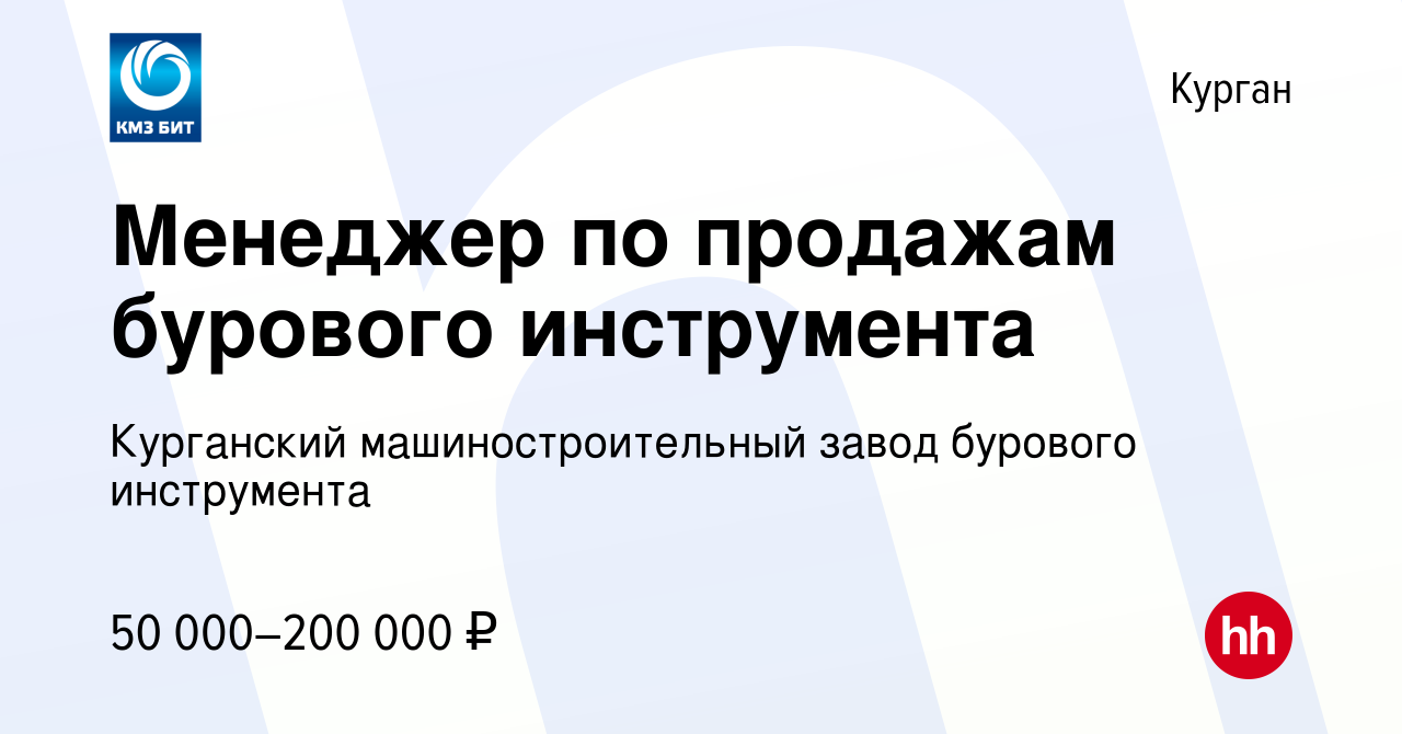 Вакансия Менеджер по продажам бурового инструмента в Кургане, работа в  компании Курганский машиностроительный завод бурового инструмента