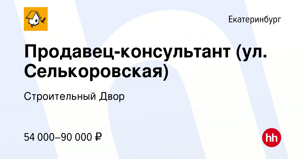 Вакансия Продавец-консультант (ул. Селькоровская) в Екатеринбурге, работа в  компании Строительный Двор