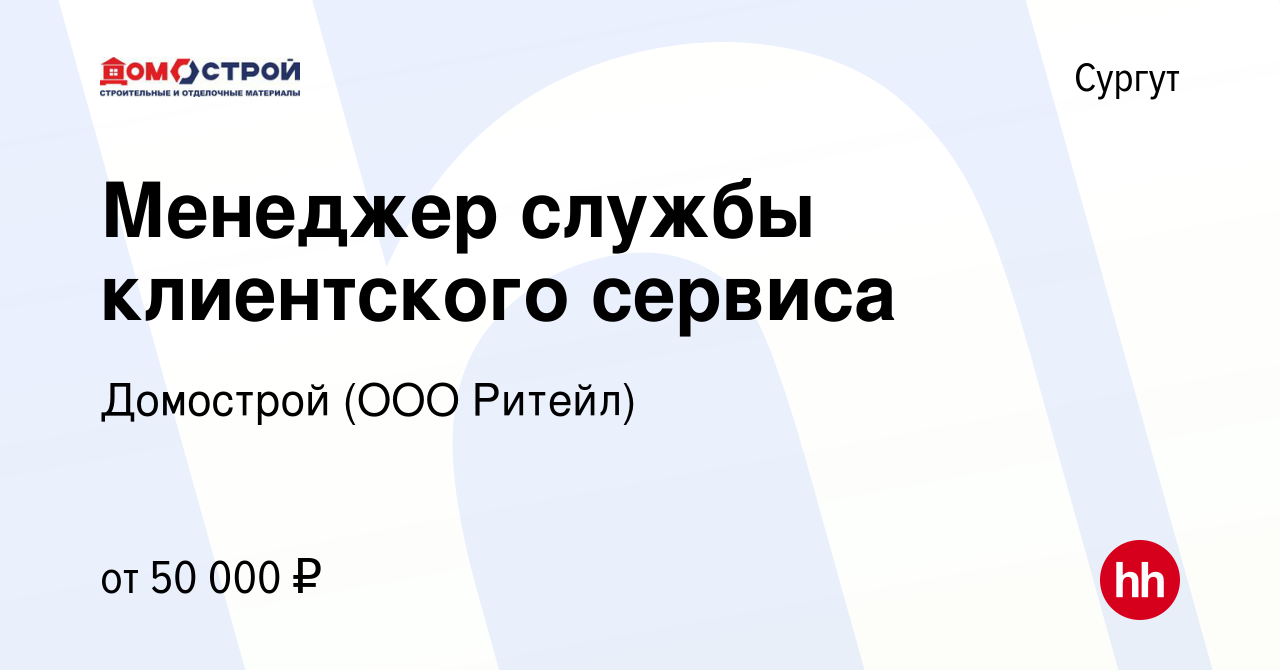 Вакансия Менеджер службы клиентского сервиса в Сургуте, работа в компании  Домострой (ООО Ритейл) (вакансия в архиве c 26 мая 2024)