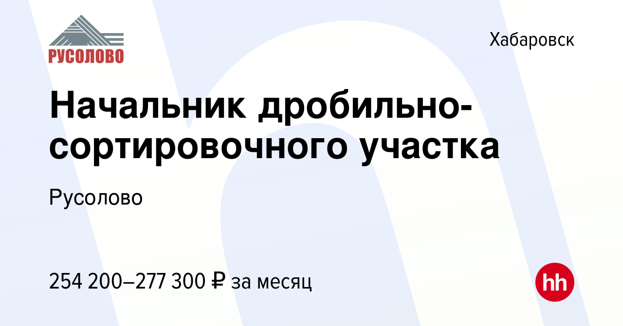 Вакансия Начальник дробильно-сортировочного участка в Хабаровске, работа в  компании Русолово (вакансия в архиве c 3 апреля 2024)