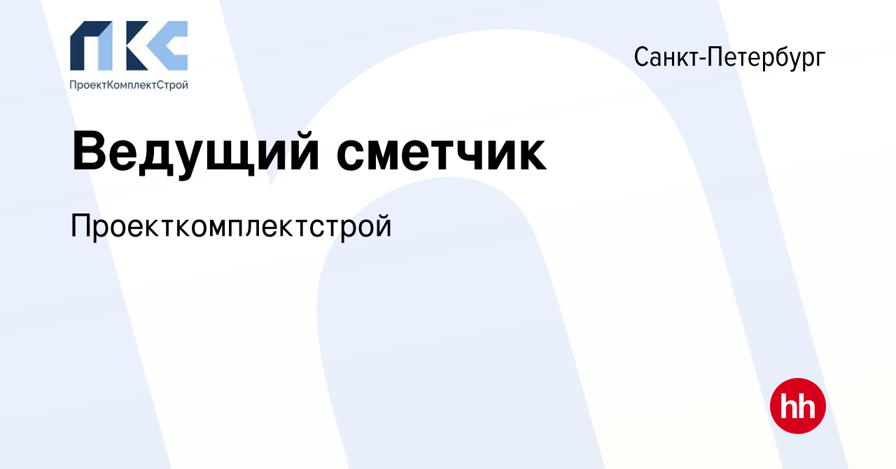 Вакансия Ведущий сметчик в Санкт-Петербурге, работа в компании  Проекткомплектстрой (вакансия в архиве c 3 апреля 2024)