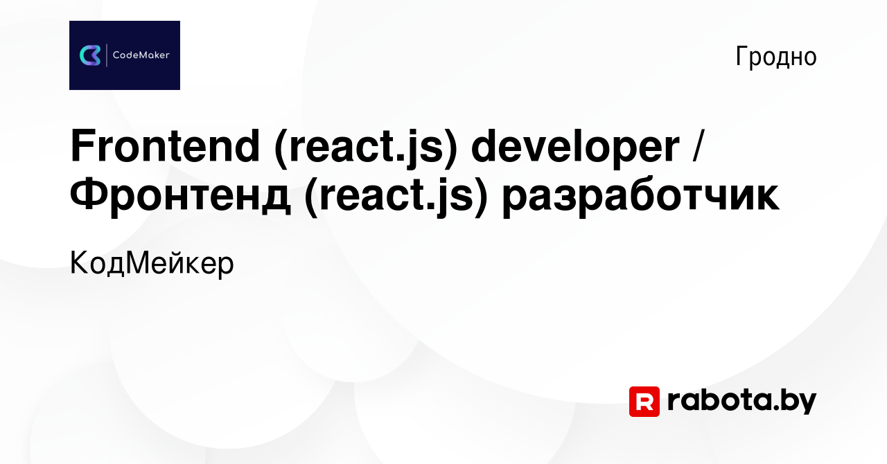 Вакансия Frontend (react.js) developer / Фронтенд (react.js) разработчик в  Гродно, работа в компании КодМейкер (вакансия в архиве c 25 марта 2024)