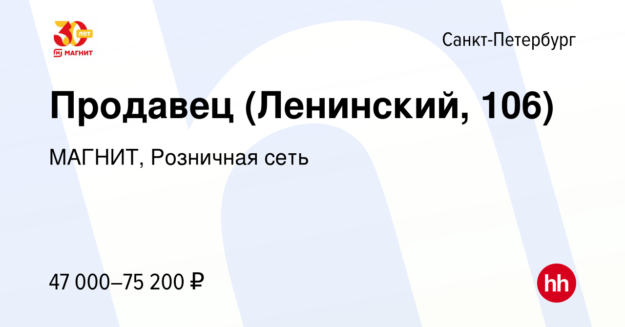 Вакансия Продавец (Ленинский, 106) в Санкт-Петербурге, работа в компании  МАГНИТ, Розничная сеть