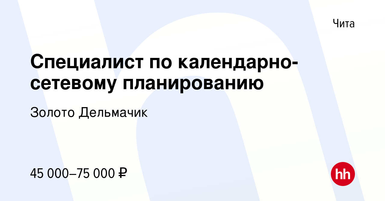 Вакансия Специалист по календарно-сетевому планированию в Чите, работа в  компании Золото Дельмачик