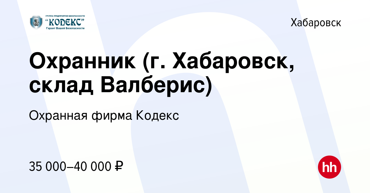 Вакансия Охранник (г. Хабаровск, склад Валберис) в Хабаровске, работа в  компании Охранная фирма Кодекс (вакансия в архиве c 10 апреля 2024)