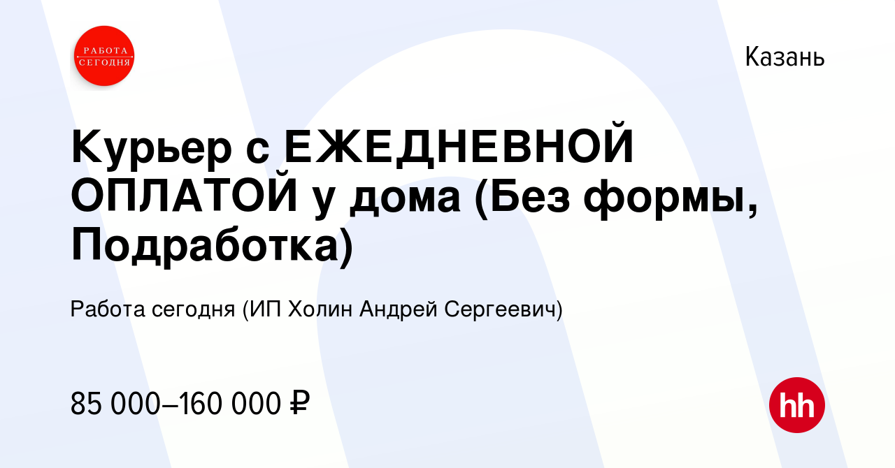 Вакансия Курьер с ЕЖЕДНЕВНОЙ ОПЛАТОЙ у дома (Без формы, Подработка) в Казани,  работа в компании Работа сегодня (ИП Холин Андрей Сергеевич) (вакансия в  архиве c 3 апреля 2024)