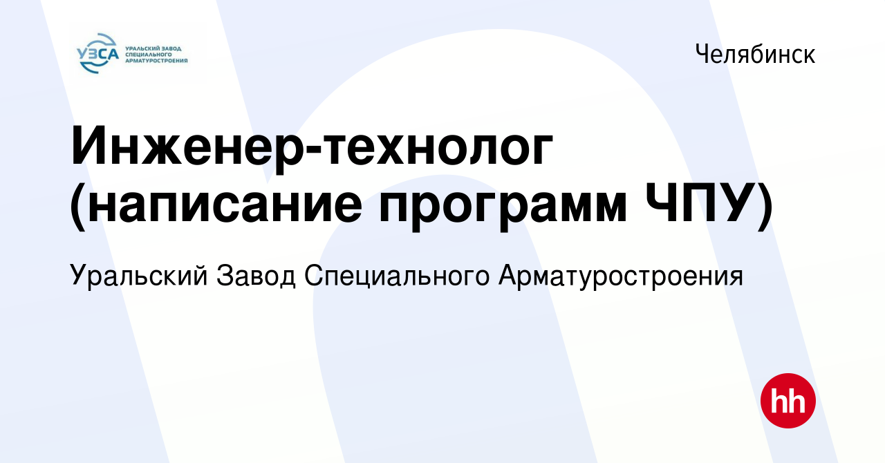 Вакансия Инженер-технолог (написание программ ЧПУ) в Челябинске, работа в  компании Уральский Завод Специального Арматуростроения