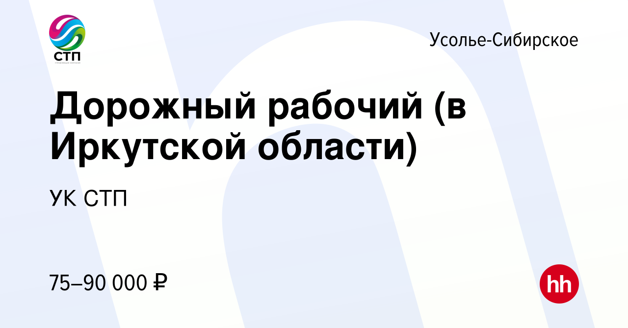 Вакансия Дорожный рабочий (в Иркутской области) в Усолье-Сибирском, работа  в компании УК СТП (вакансия в архиве c 5 апреля 2024)