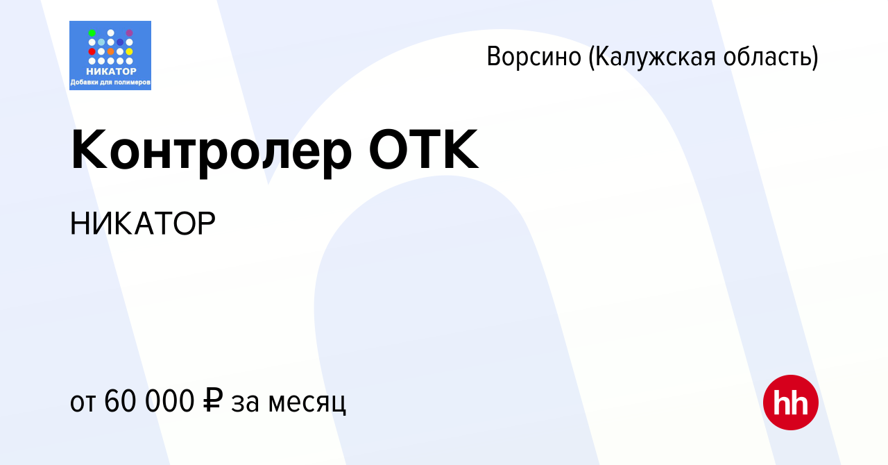 Вакансия Контролер ОТК в Ворсино, работа в компании НИКАТОР (вакансия в  архиве c 19 марта 2024)