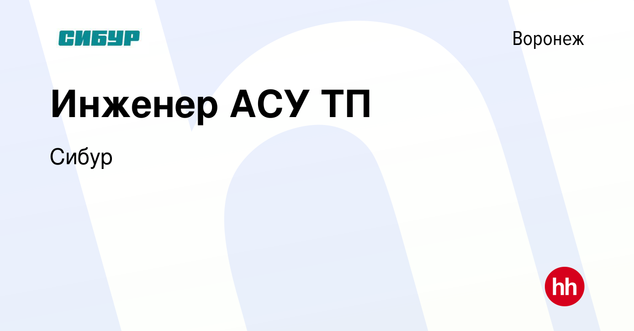 Вакансия Инженер АСУ ТП в Воронеже, работа в компании Сибур