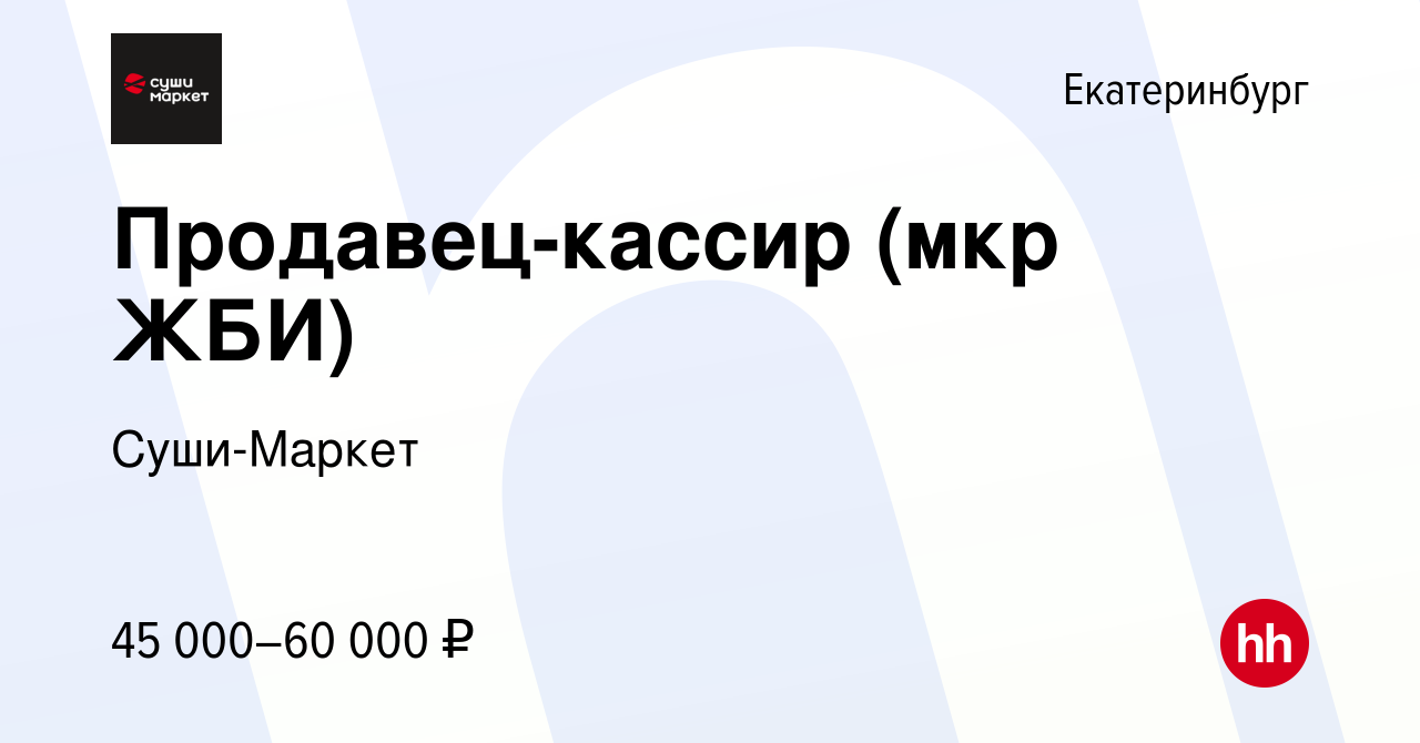 Вакансия Продавец-кассир (мкр ЖБИ) в Екатеринбурге, работа в компании Суши- Маркет