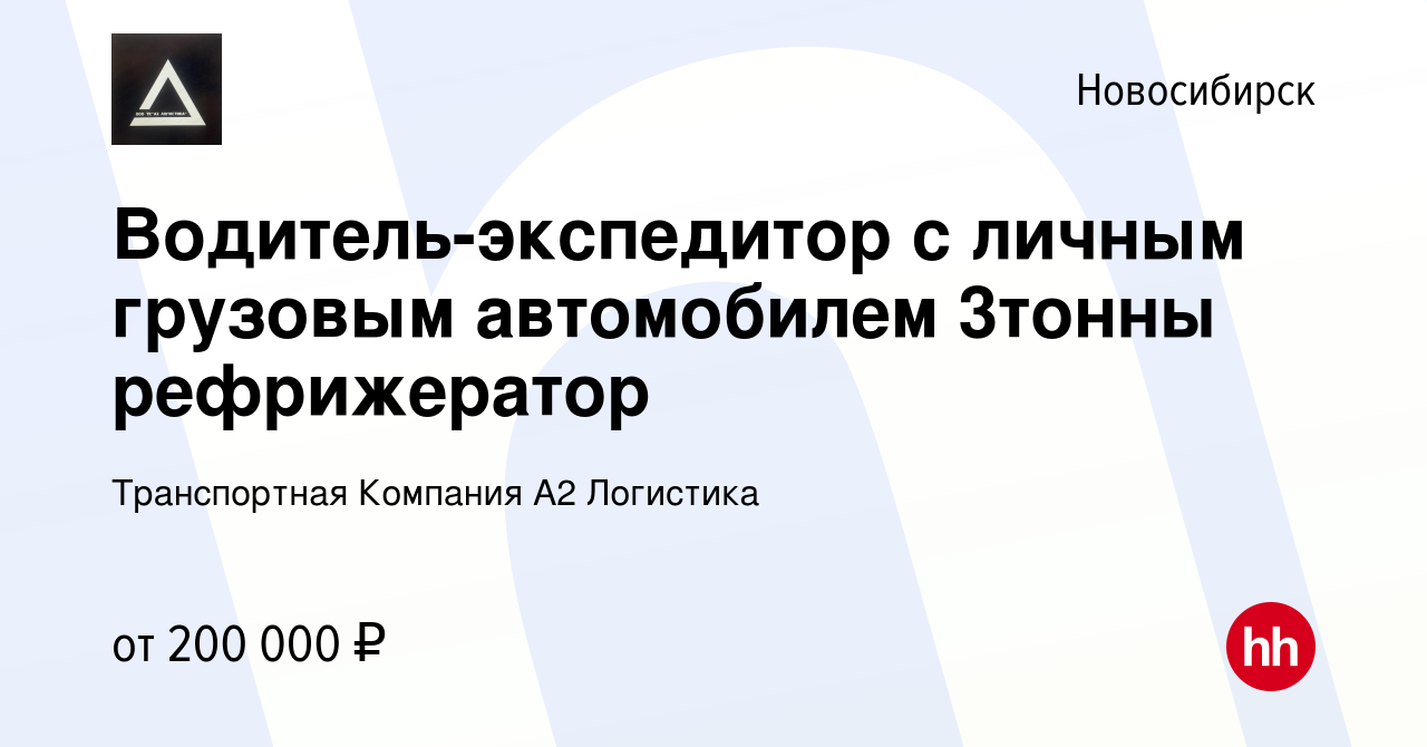 Вакансия Водитель-экспедитор с личным грузовым автомобилем 3тонны  рефрижератор в Новосибирске, работа в компании Транспортная Компания А2  Логистика (вакансия в архиве c 3 апреля 2024)