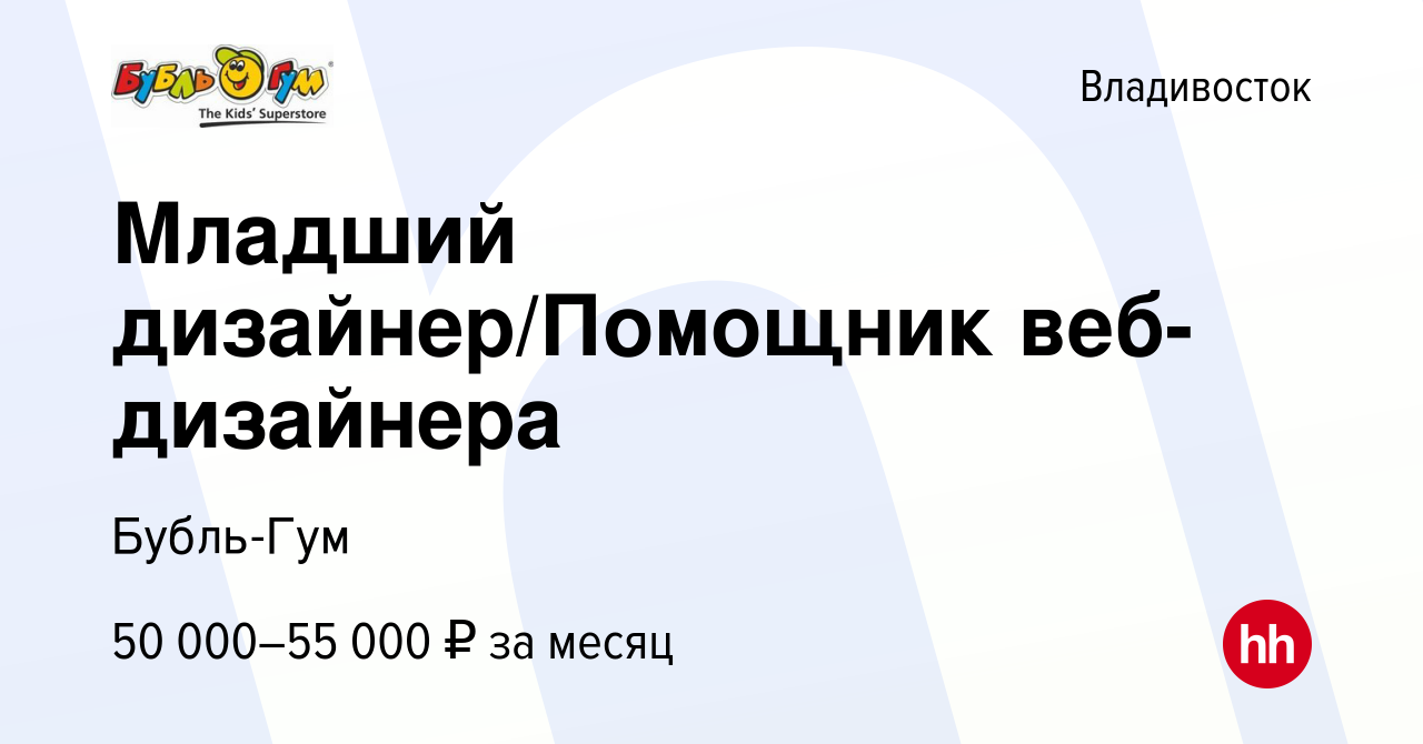 Вакансия Младший дизайнер/Помощник веб-дизайнера во Владивостоке, работа в  компании Бубль Гум, Розничная сеть (вакансия в архиве c 1 апреля 2024)