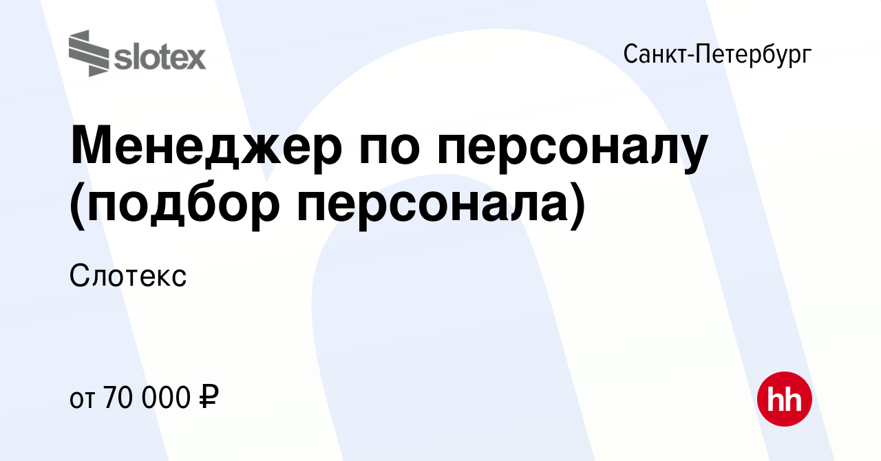 Вакансия Менеджер по персоналу (подбор персонала) в Санкт-Петербурге,  работа в компании Слотекс (вакансия в архиве c 26 марта 2024)