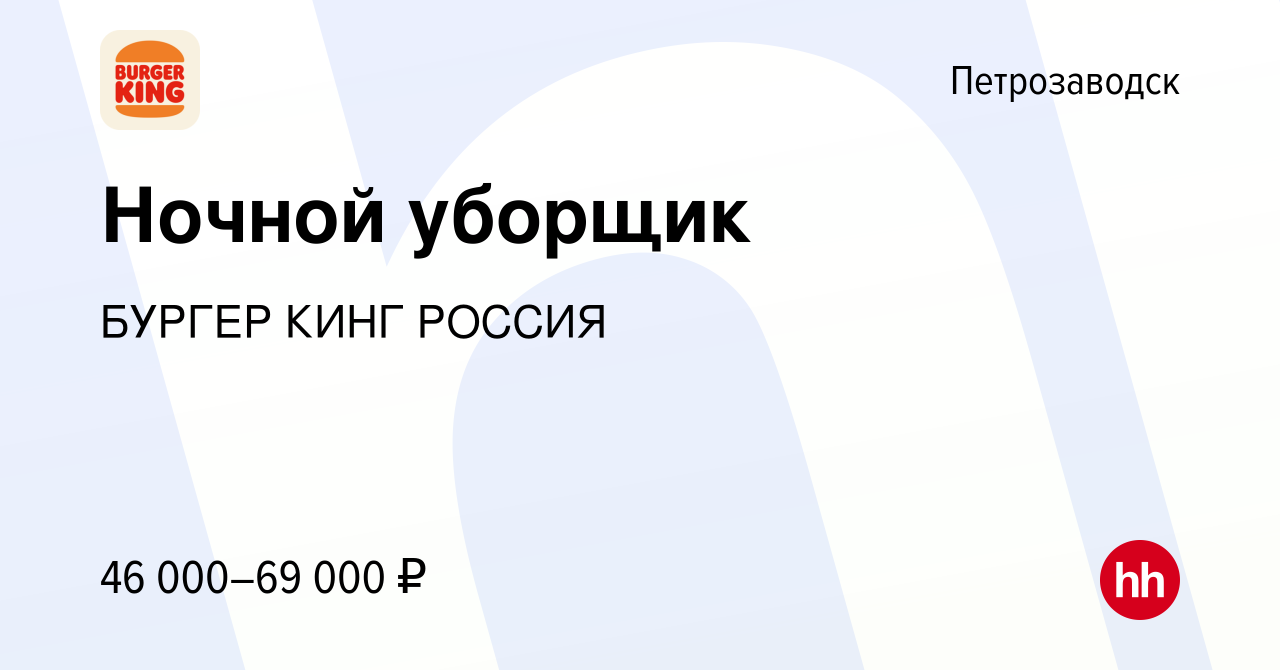 Вакансия Ночной уборщик в Петрозаводске, работа в компании БУРГЕР КИНГ  РОССИЯ (вакансия в архиве c 28 марта 2024)