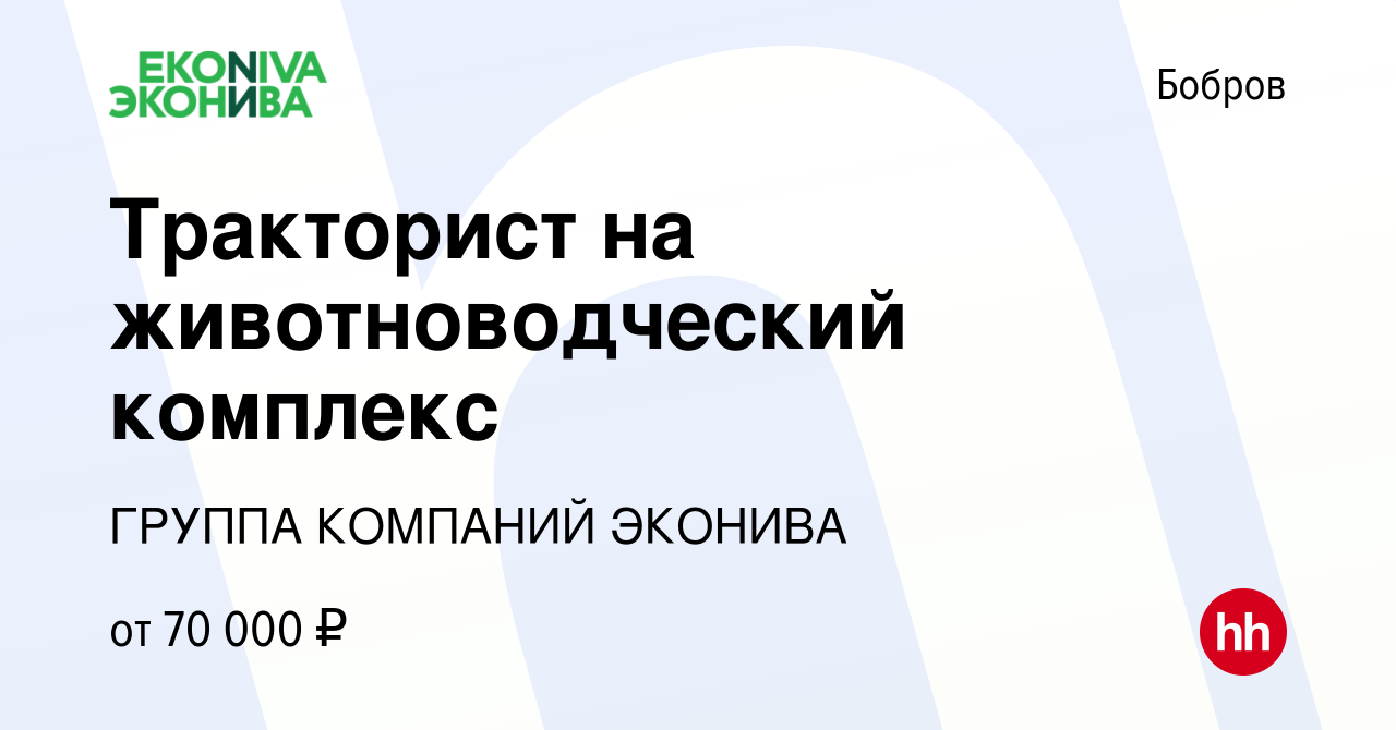 Вакансия Тракторист на животноводческий комплекс в Боброве, работа в  компании ГРУППА КОМПАНИЙ ЭКОНИВА (вакансия в архиве c 3 апреля 2024)