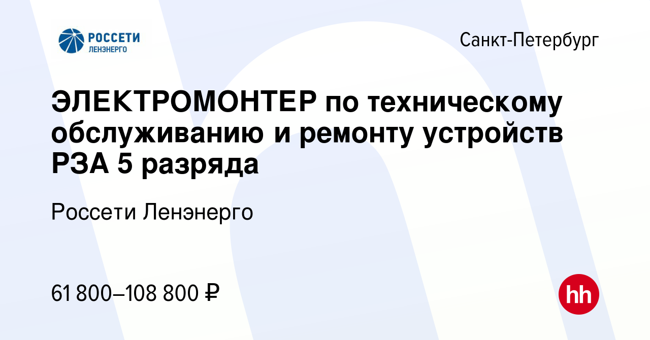 Вакансия ЭЛЕКТРОМОНТЕР по техническому обслуживанию и ремонту устройств РЗА 5 разряда в Санкт-Петербурге, работа в компании Россети Ленэнерго