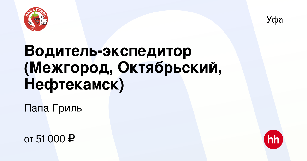 Вакансия Водитель-экспедитор (Межгород, Октябрьский, Нефтекамск) в Уфе,  работа в компании Папа Гриль (вакансия в архиве c 23 апреля 2024)