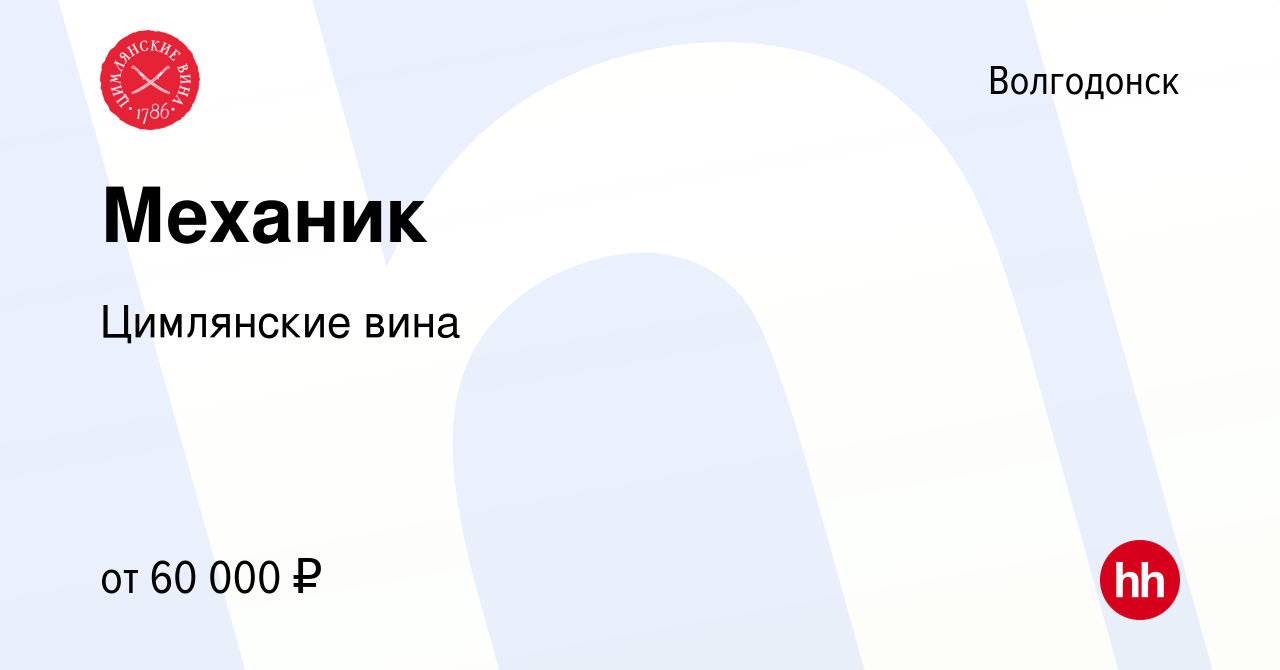 Вакансия Механик в Волгодонске, работа в компании Цимлянские вина (вакансия  в архиве c 3 апреля 2024)