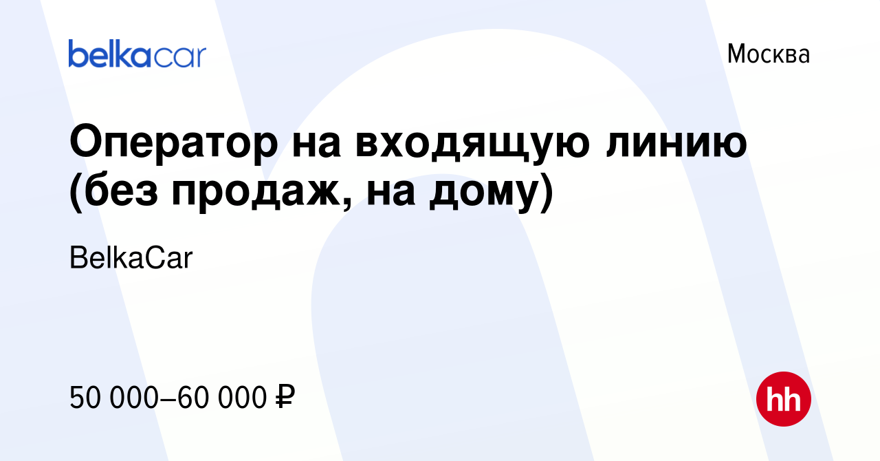 Вакансия Оператор на входящую линию (без продаж, на дому) в Москве, работа  в компании BelkaCar (вакансия в архиве c 7 марта 2024)