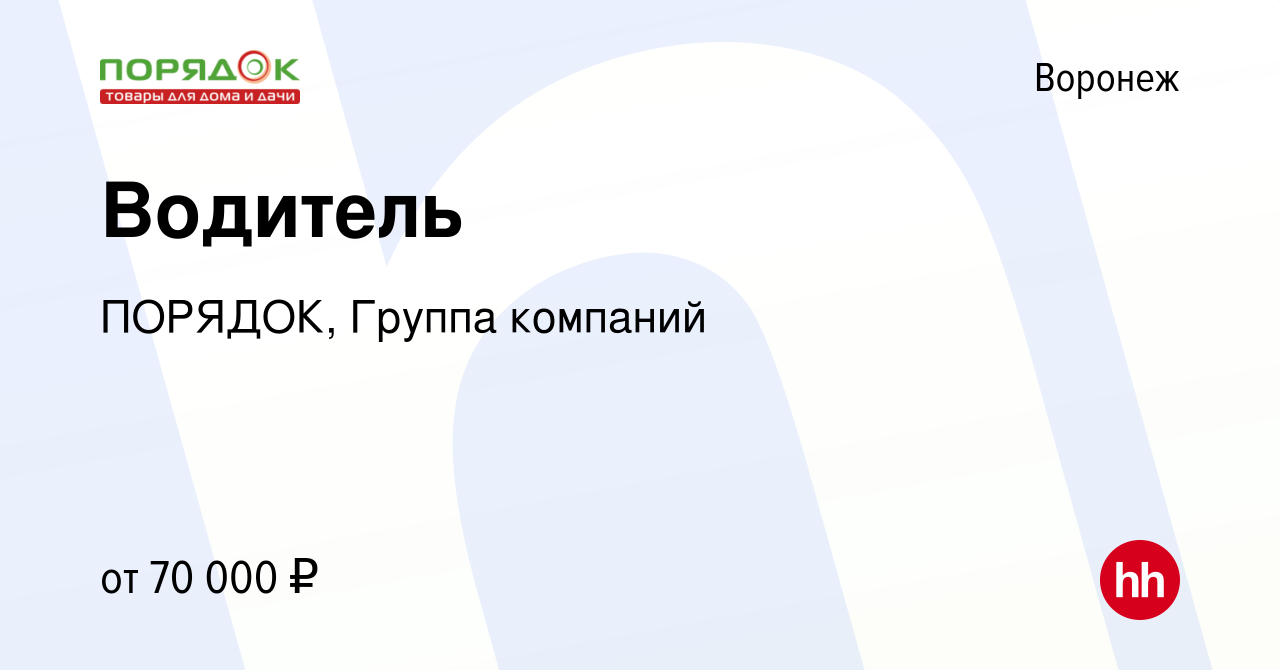 Вакансия Водитель в Воронеже, работа в компании ПОРЯДОК, Группа компаний  (вакансия в архиве c 12 мая 2024)