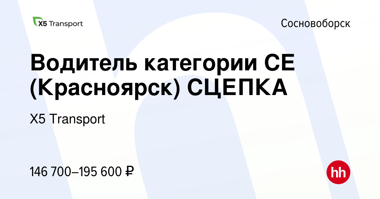 Вакансия Водитель категории СЕ (Красноярск) СЦЕПКА в Сосновоборске, работа  в компании Х5 Transport (вакансия в архиве c 27 марта 2024)