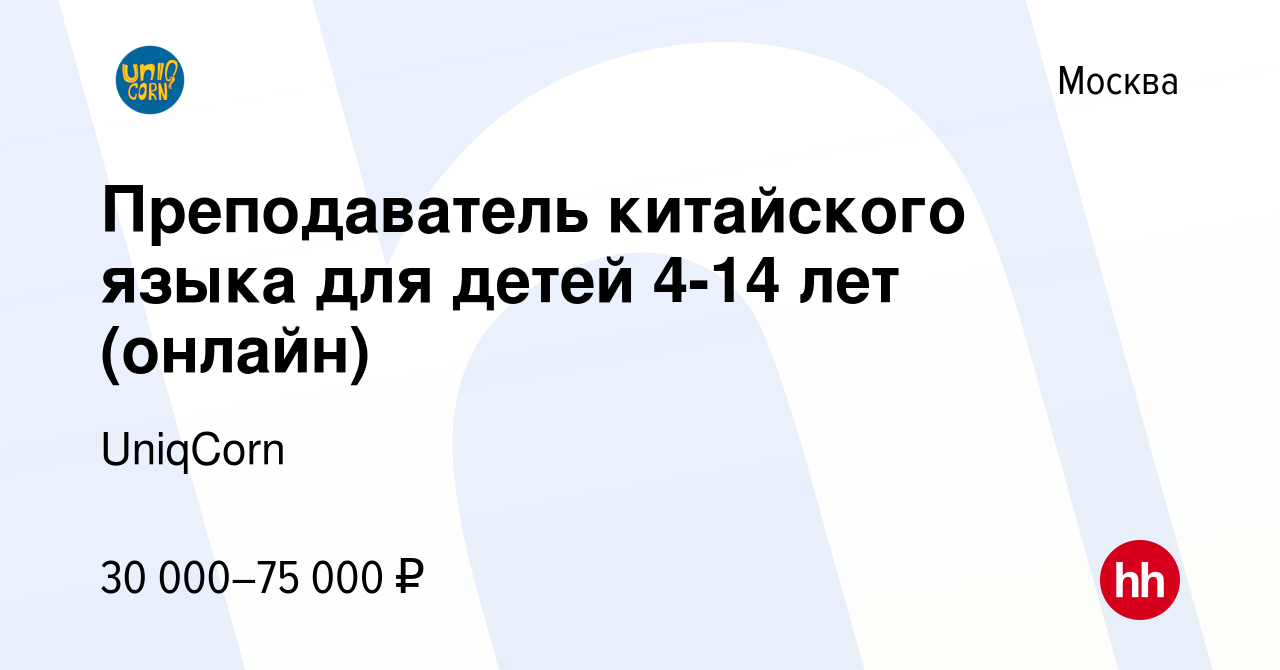 Вакансия Преподаватель китайского языка для детей 4-14 лет (онлайн) в  Москве, работа в компании UniqCorn (вакансия в архиве c 3 апреля 2024)