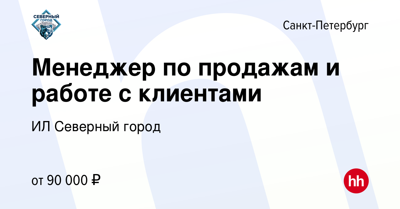 Вакансия Менеджер по продажам и работе с клиентами в Санкт-Петербурге,  работа в компании ИЛ Северный город (вакансия в архиве c 17 мая 2024)