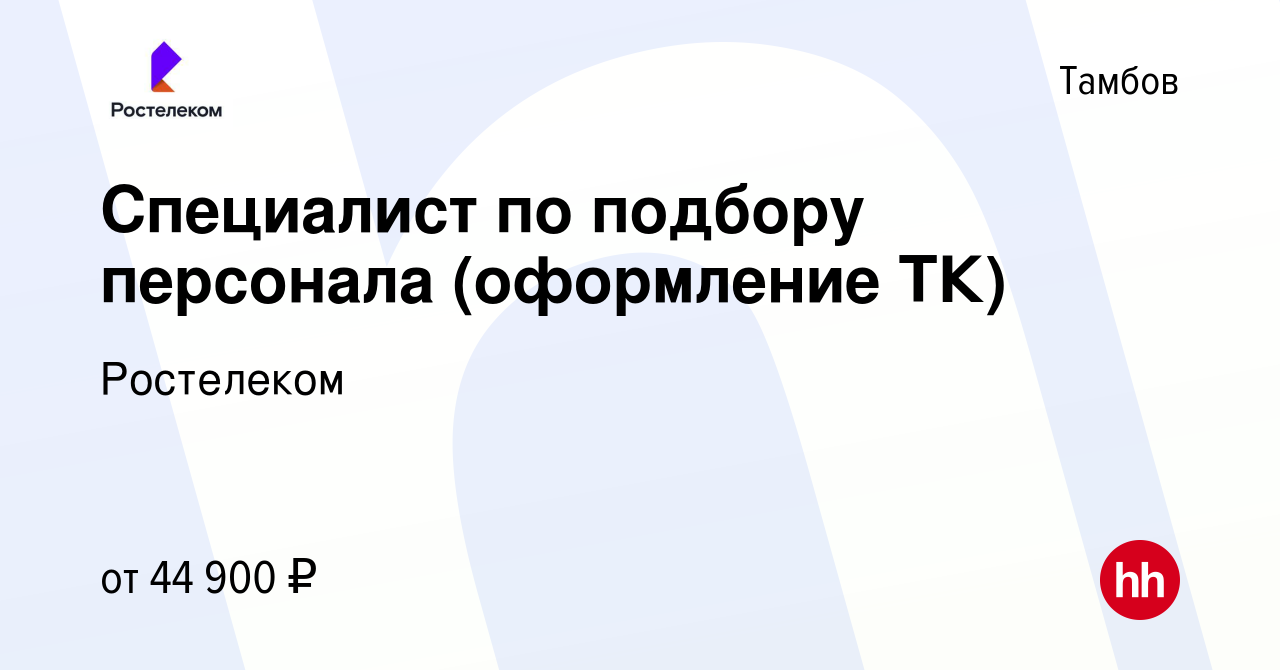 Вакансия Специалист по подбору персонала (оформление ТК) в Тамбове, работа  в компании Ростелеком